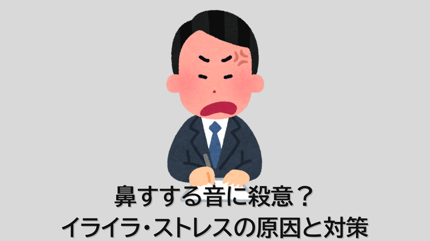 鼻 を す する 音 不快